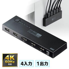 HDMI切替器 4入力1出力 4K/60Hz HDR HDCP2.2 自動切替 手動切替 固定用マグネット付 PS5対応 EZ4-SW036