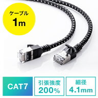 LANケーブル CAT7 メッシュ スリム 伝送速度10Gbps 伝送帯域600MHz ツメ折れ防止カバー 1m EZ5-LAN7MESL-…