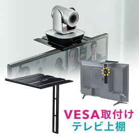 テレビ 上 ラック 棚 モニター ディスプレイ 収納 台 VESA カメラ ハードディスク インテリア 会議 ミーティング EEX-DPR02