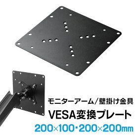 【6/1限定ポイント7倍（要エントリ)＋最大1000円オフクーポン】VESA変換金具 200×200、200×100mm アダプター 規格 ネジ付 テレビ モニター アーム スタンド 壁掛け 変換プレート EEX-VESATF02