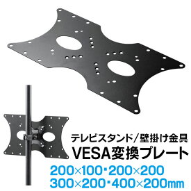 【4/20限定！抽選で100%P還元+全品P5倍】VESA変換金具 400×200 300×200mm アダプター 規格 ネジ付 テレビ モニター スタンド アーム 壁掛け　変換プレート EEX-VESATF03