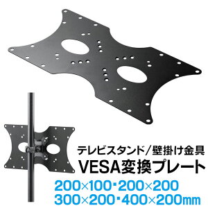 【最大2000円OFFクーポン配布中】VESA変換金具 400×200 300×200mm アダプター 規格 ネジ付 テレビ モニター スタンド アーム 壁掛け 変換プレート EEX-VESATF03