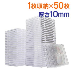 CD DVDケース クリア 10mmプラケース 50枚セット EZ2-FCD024C