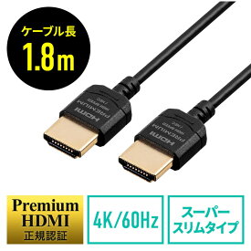 【最大2000円OFFクーポン配布中】HDMIケーブル プレミアムHDMI スーパースリムタイプ スリムコネクタ ケーブル直径約3.2mm Premium HDMI認証取得品 4K/60Hz 18Gbps HDR対応 1.8m EZ5-HD026-18【ネコポス対応】