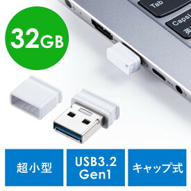 USBメモリ 超小型 キャップ式 32GB USB3.2 Gen1 ホワイト EZ6-3UP32GW【ネコポス対応】