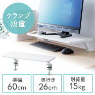 モニター台 机上台 ホワイト クランプ式 幅60cm 木製 EZ1-MR182W