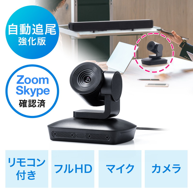 ビデオ会議やWEB会議時に最適な広角カメラ 音を感知した方向を捉える自動追尾機能内蔵カメラで4つのマイクを搭載 割引クーポン配布中 2 22まで 魅力の WEBカメラ ビデオ会議カメラ 広角 自動追尾 Zoom Skype 業界No.1 Microsoft フルHD対応 Teams EZ4-CAM072N Webex リモコン付 マイク搭載