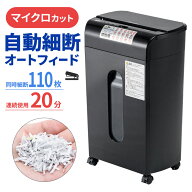 オートフィードシュレッダー 業務用シュレッダー 自動細断 自動給紙110枚 マイクロカット 2×10mm 手差し…