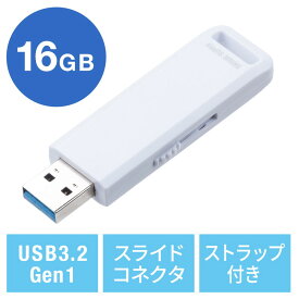 USBメモリ 高速データ転送 スライド式 16GB USB3.2 Gen1 ホワイト ストラップつき EZ6-3USL16GW【ネコポス対応】