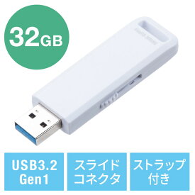 【5/25限定！抽選で100％P還元+10％OFFクーポン】USBメモリ 高速データ転送 スライド式 32GB USB3.2 Gen1 ホワイト ストラップつき EZ6-3USL32GW【ネコポス対応】