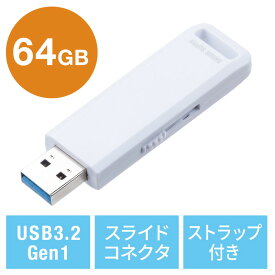 USBメモリ 高速データ転送 スライド式 64GB USB3.2 Gen1 ホワイト ストラップつき EZ6-3USL64GW【ネコポス対応】