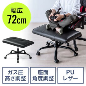 オットマン 幅広 幅72cm あぐら対応 360°回転 キャスター 上下昇降 角度調節 EZ15-SNCH036