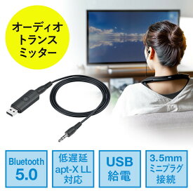 【最大3500円OFFクーポン配布中】Bluetoothオーディオトランスミッター 送信機 テレビ 高音質 低遅延 apt-X LowLatency Bluetooth 5.0 USB電源 EZ4-BTAD010