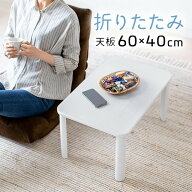 【期間限定セール 11/1まで】折りたたみテーブル 木製 天板 完成品 横幅60cm 奥行40cm 高さ32cm ローテー…