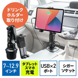 【最大3500円OFFクーポン配布中】タブレット車載ホルダー ドリンクホルダー カーチャージャー シガーソケット アクセサリソケット USB充電 EZ2-CAR093