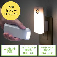 人感センサー付きLEDライト 足元灯 ナイトライト 自動点灯 自動消灯 手持ちライト 小型 充電式 AC電源 屋…