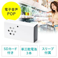 音声POP 音声プレーヤー 音声案内 音声再生プレーヤー 乾電池駆動 SDプレーヤー販促ツール 販売促進 人感…