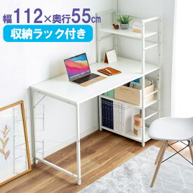 シェルフデスク パソコンデスク 収納ラック 勉強机 書斎デスク 幅112cm 奥行55cm ホワイト EZ1-DESKH064W