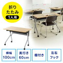 折りたたみテーブル 学習塾机 テレワーク向け 幅100cm 奥行60cm キャスター付き 中棚付き 木目調 EZ1-FD019M