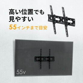 テレビ壁掛け金具 薄型 角度調整 チルト 汎用 VESA 液晶 ディスプレイ モニター 55インチ程度対応 EEX-TVKA026