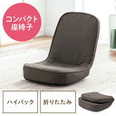 座椅子 コンパクト 折りたたみ 厚みクッション ファブリック 子ども座椅子 ブラウン EZ15-SNCF030BR