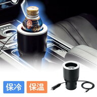 ドリンクホルダー シガーソケット 車 保温 保冷 ペットボトル ブラック EZ2-CAR047BK