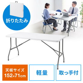 【最大2000円OFFクーポン配布中】折りたたみテーブル 省スペース W1520mm D710mm 樹脂天板 作業台 簡単組立 持ち運び 取っ手付き 軽量 ホワイト EZ1-FD021W