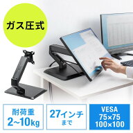モニターアーム 置き型 ガス圧 2〜10kg VESA モニタースタンド ディスプレイアーム ディスプレイスタンド…