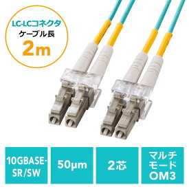 光ファイバーケーブル OM3 LCLCコネクタ 10G対応 2m EZ5-HOM3LL-02
