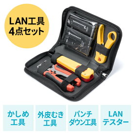 【6/5限定！抽選で100%P還元+10%OFFクーポン】LANケーブル自作キット LANテスター かしめ工具 パンチダウン工具 外被剥き工具 EZ5-LANKIT1