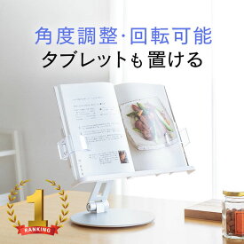 【最大1000円OFFクーポン配布中】【楽天1位受賞】ブックスタンド 卓上 タブレット 雑誌 書見台 回転 置き型 机上 傾斜 勉強 学習台 オンライン授業 おしゃれ EEX-BKST02