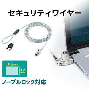 ワイヤーロック パソコン用 ノーブルロック 4.5×3.2mm 対応 セキュリティワイヤー 盗難防止 シリンダ錠 ワイヤー長1.5m スイング デル DELL 専用 EEX-SLNOBLE1【ネコポス対応】