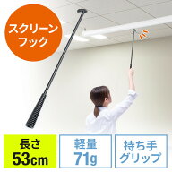 スクリーンフック棒 長さ53cm アルミ 軽量 プロジェクタースクリーンフック 引掛け棒 EZ1-PRSOP1