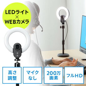 【最大3500円OFFクーポン配布中】LEDライト一体型 Webカメラ 1080pFHD 3光色 オートフォーカス マイクなし スタンド ウェブ会議 Zoom Teams Skype対応 EZ4-CAM100