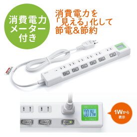 【10％OFFクーポン配布中】電源タップ ワットメーター付 ワットモニター ワットチェッカー 消費電力計 節電 個別スイッチ 雷ガード 2P 6個口 1.5m EZ7-TAP071