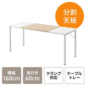 【最大2000円OFFクーポン配布中】ワークデスク ライトブラウン×ホワイト 幅160cm 奥行60cm ミーティングテーブル ケーブルトレー付き モニターアーム取付対応 組立簡単 EZ1-DESKF043LB1