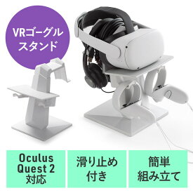 Meta Quest2用スタンド VRゴーグル VRヘッドセット コントローラー収納 Meta Quest2/Oculus Rift S/Valve Index/HTC Vive/PS VR対応 EZ2-STN071