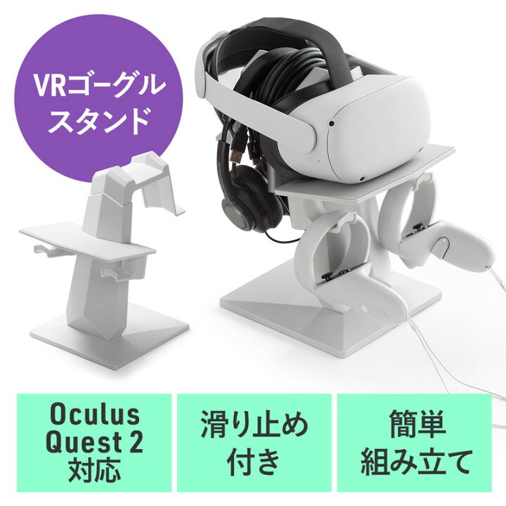楽天市場】Meta Quest2用スタンド VRゴーグル VRヘッドセット  