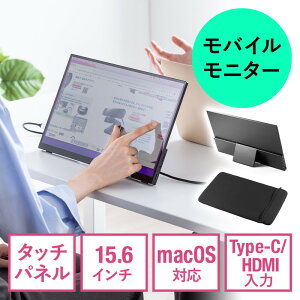 モバイルモニター タッチパネル 15.6インチ フルHD Mac対応 モバイル ディスプレイ USB Type-C HDMI入力 スタンド付き EZ4-LCD006