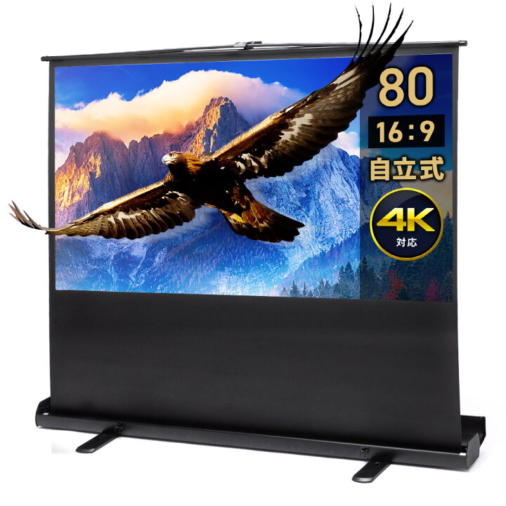 楽天市場】プロジェクタースクリーン 自立式 80インチ ワイド 4K 高 