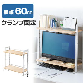 モニター台 幅60cm クランプ式 2段 ハイタイプ シェルフ 机上ラック 机上台 ライトブラウン EZ1-MR186LM