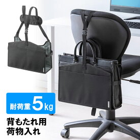 【最大2000円OFFクーポン配布中】背もたれ用荷物入れ チェア用 カバン置き バッグ収納 ポケット付き 耐荷重5kg ブラック EZ15-SNCBG1BK