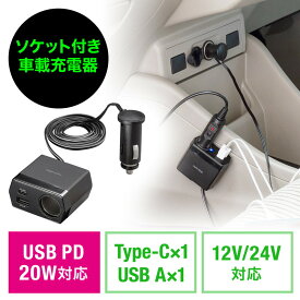 【最大3500円OFFクーポン配布中】ソケット付きカーチャージャー 車載充電器 USB PD20W Type-C USB A 後部座席 ケーブルタイプ 1.2m EZ2-CAR097