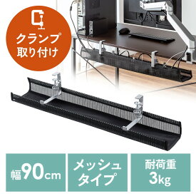 【10％OFFクーポン配布中】ケーブルトレー クランプ固定 メッシュタイプ 幅90cm ケーブル収納 ケーブルオーガナイザー 配線 収納 目隠し EZ2-CT004BK