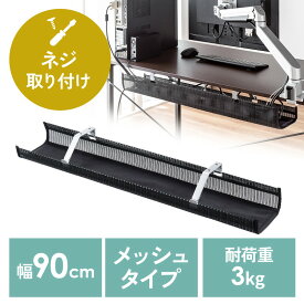 【最大3000円OFFクーポン配布中】ケーブルトレー デスクねじ固定 メッシュタイプ 幅90cm ケーブル収納 ケーブルオーガナイザー 配線 収納 目隠し EZ2-CT005BK