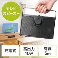 テレビスピーカー 手元スピーカー 有線 ケーブル長5m 10W高出力 充電式 ブラック EZ4-SP103BK