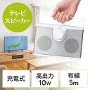 テレビスピーカー 手元スピーカー 有線 ケーブル長5m 10W高出力 充電式 ホワイト EZ4-SP103W