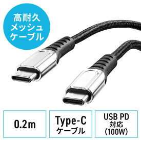【5/30限定！全品ポイント10倍】USB Type-Cケーブル USB2.0 高耐久 ポリエチレンメッシュケーブル USB PD 100W対応 CtoC 0.2m ブラック EZ5-USB073-02