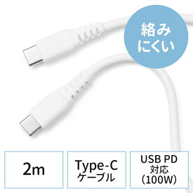 やわらか USB Type-Cケーブル USB2.0 絡まない USB PD 100W対応 CtoC 2m ホワイト EZ5-USB074-2