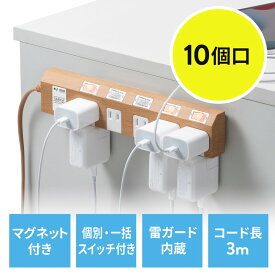 【最大2000円OFFクーポン配布中】電源タップ マグネット付 10個口 個別スイッチ 一括集中スイッチ付 3m 雷ガード おしゃれ デスク固定 ライトブラウン木目 EZ7-TAP051-3LM